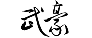 武 豪